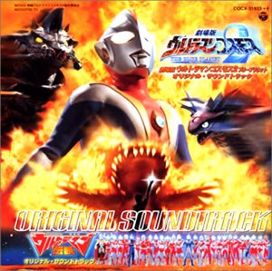 【中古】 ウルトラマンコスモス2 THE BLUE PLANET オリジナル・サウンドトラック