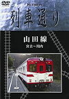 【中古】 Hi-Vision 列車通り 山田線 宮古~川内 [DVD]