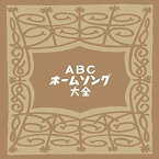 【中古】 ABCホームソング大全【特典CDR付-当時の番組冒頭部分収録-】