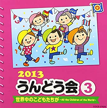 楽天バリューコネクト【中古】 2013 うんどう会 （3） 世界中のこどもたちが~All the Children of the World~