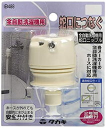 【中古】 タカギ(takagi) 全自動洗濯機用蛇口ニップル B488 洗濯機 ホースをつなぐ