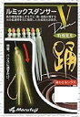 【中古】 Marufuji (マルフジ) LV-10 ルミックスダンサーV グリーン 5cm