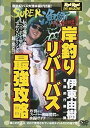 【中古】 伊東由樹 岸釣りリバーバス最強攻略