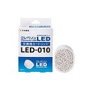 yÁz NxLEDpJ[gbW LED-010 LED-010