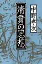 【中古】 清貧の思想