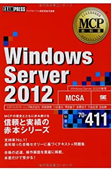 【中古】 MCP教科書 Windows Server 2012 (試験番号 70-411)
