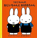 【中古】 うさこちゃんのおじいちゃんとおばあちゃん (ブルーナの絵本)