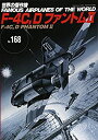 【中古】 F-4C Dファントム (世界の傑作機 No.168)