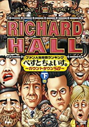 【中古】 リチャードホール ファン人気投票ランキング べすとちょいす。 ~カウントダウン50~ 下巻 [DVD]