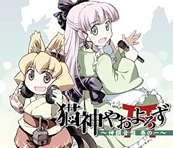 【中古】 猫神やおよろず 神饌音盤 巻ノ一 (初回限定盤)