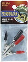 【中古】 ELPA ワニ口クリップ 大 PU-33NH