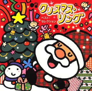 【中古】(未使用品) クリスマス ソング ベスト セレクション