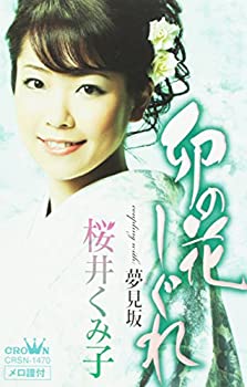 【中古】 卯の花しぐれ/夢見坂