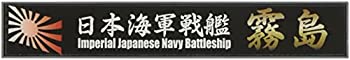 【中古】 フジミ模型 艦名プレートシリーズ No.8 日本海軍高速戦艦 霧島 プラモデル用パーツ