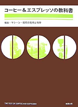 【中古】 コーヒー&エスプレッソの教科書—抽出 マシーン 焙煎の技術と科学
