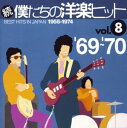 【中古】 続 僕たちの洋楽ヒットVOL.8/1969-70