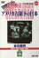 【中古】 アメリカ占領下の日本 第3巻 東京裁判 [DVD]