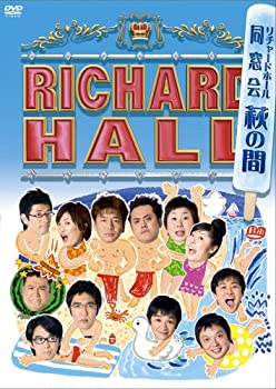 【中古】 リチャードホール 同窓会 ~萩の間~ [DVD]