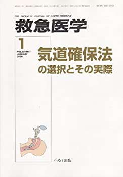 【中古】 救急医学 2009年 01月号 [雑誌]