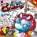 【中古】 爆爆バルーン