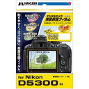 【中古】 ハクバ Nikon D5300 専用 液晶保護フィルム DGF-ND5300