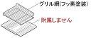 【中古】 三菱 IHクッキングヒーター グリル網 (フッ素塗装) M26555349