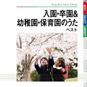 【中古】 入園・卒園&幼稚園・保育園のうた ベスト