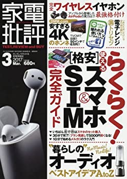 【中古】 家電批評 2017年 03 月号 [雑誌]