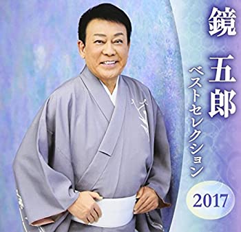 【中古】(未使用品) 鏡五郎 ベストセレクション2017