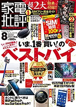 【中古】 家電批評 2017年 08 月号 [雑誌]