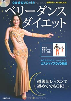樂天商城 - 【中古】 90分DVD付き ベリーダンスダイエット (主婦の友ベストBOOKS)