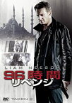 【中古】 96時間/リベンジ [DVD]