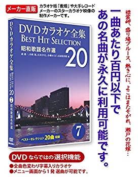 【中古】 DVDカラオケ全集 Best Hit Selection 20 7 昭和歌謡名作選