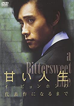 【中古】 甘い人生 ~イ・ビョンホンの代表作になるまで~ [DVD]