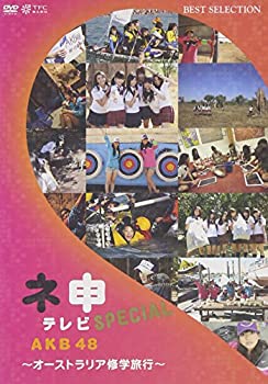 【中古】 AKB48 ネ申テレビ スペシャル~オーストラリア修学旅行~ [DVD]