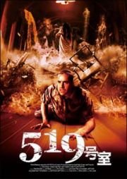 【中古】 519号室 [DVD]
