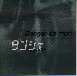 【中古】 Danger de Mort