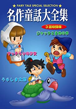【中古】 DVD 名作童話大全集 うらしま太郎