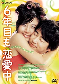 【中古】 6年目も恋愛中 プレミアム・エディション [DVD]