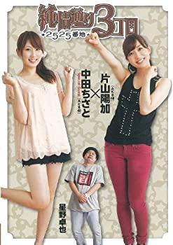 【中古】 AKB48片山陽加出演 純情通り3丁目2525番地 [DVD]