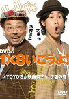 【中古】 DVDの1×8いこうよ! (3) YOYO’Sが映画 祭!?in夕張の巻