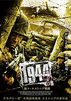 【中古】 1944 独ソ・エストニア戦線 [DVD]