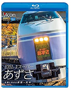 【中古】 E351系 特急スーパーあずさ 紅葉に染まる新宿~松本 [Blu-ray]