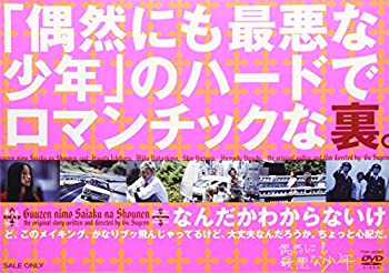 【中古】 偶然にも最悪な少年 のハードでロマンチックな裏。 [DVD]