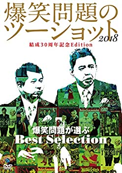【中古】 爆笑問題のツーショット 2018 結成30周年記念Edition ~爆笑問題が選ぶBest Selection~ [DVD]
