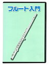 【中古】 KC 教則DVD フルート用 KDFL-100