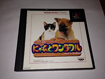 【中古】 にゃんとワンダフル PlayStation the Best for Family