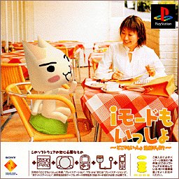 【中古】 iモードもいっしょ 〜 携帯電話接続ケーブル もいっしょ〜
