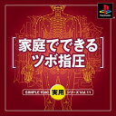 【中古】 SIMPLE1500実用シリーズ Vol.11 家庭でできるツボ指圧