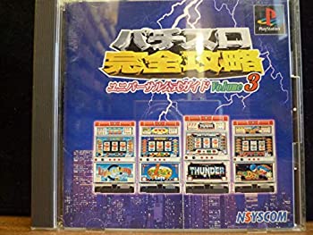 【中古】 パチスロ完全攻略ユニバーサル公式ガイド3